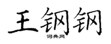 丁谦王钢钢楷书个性签名怎么写