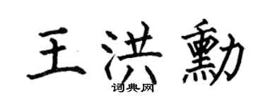 何伯昌王洪勋楷书个性签名怎么写