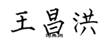 何伯昌王昌洪楷书个性签名怎么写