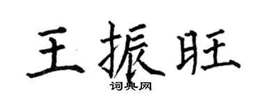 何伯昌王振旺楷书个性签名怎么写