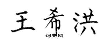 何伯昌王希洪楷书个性签名怎么写