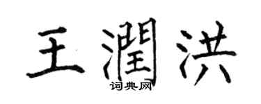 何伯昌王润洪楷书个性签名怎么写