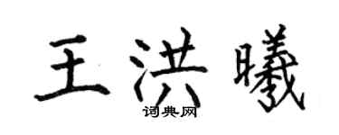 何伯昌王洪曦楷书个性签名怎么写