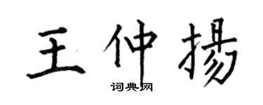 何伯昌王仲扬楷书个性签名怎么写