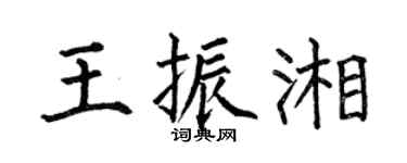 何伯昌王振湘楷书个性签名怎么写