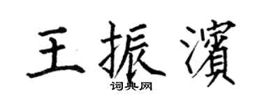 何伯昌王振滨楷书个性签名怎么写