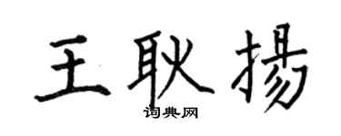 何伯昌王耿扬楷书个性签名怎么写