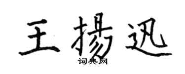 何伯昌王扬迅楷书个性签名怎么写