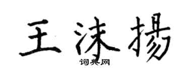 何伯昌王沫扬楷书个性签名怎么写