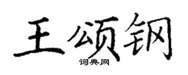 丁谦王颂钢楷书个性签名怎么写