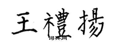 何伯昌王礼扬楷书个性签名怎么写