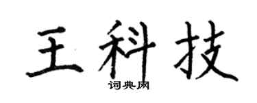 何伯昌王科技楷书个性签名怎么写