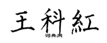 何伯昌王科红楷书个性签名怎么写