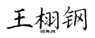 丁谦王栩钢楷书个性签名怎么写