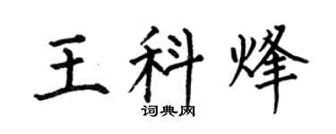 何伯昌王科烽楷书个性签名怎么写