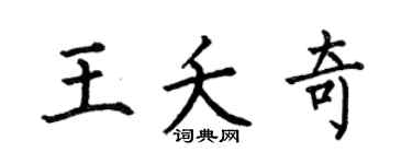 何伯昌王夭奇楷书个性签名怎么写