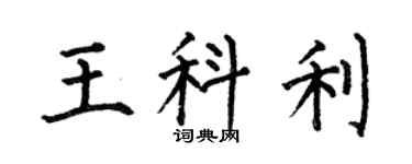 何伯昌王科利楷书个性签名怎么写