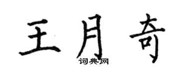 何伯昌王月奇楷书个性签名怎么写