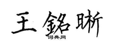 何伯昌王铭晰楷书个性签名怎么写