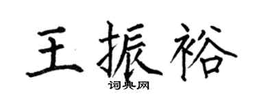 何伯昌王振裕楷书个性签名怎么写