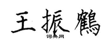 何伯昌王振鹤楷书个性签名怎么写