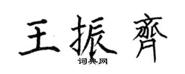 何伯昌王振齐楷书个性签名怎么写