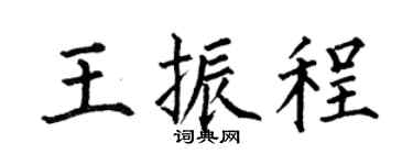 何伯昌王振程楷书个性签名怎么写