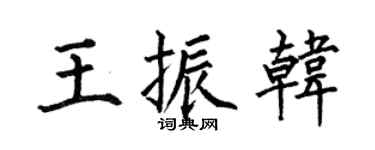 何伯昌王振韩楷书个性签名怎么写