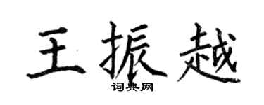 何伯昌王振越楷书个性签名怎么写