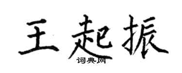 何伯昌王起振楷书个性签名怎么写