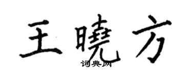 何伯昌王晓方楷书个性签名怎么写