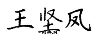 丁谦王坚凤楷书个性签名怎么写