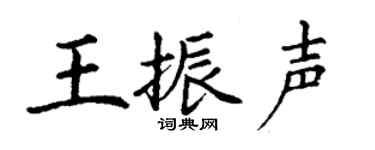 丁谦王振声楷书个性签名怎么写