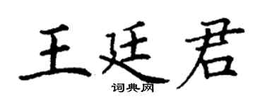 丁谦王廷君楷书个性签名怎么写