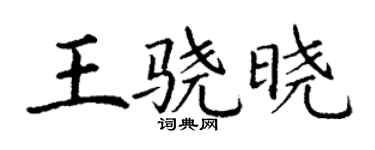 丁谦王骁晓楷书个性签名怎么写