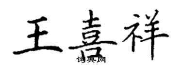 丁谦王喜祥楷书个性签名怎么写