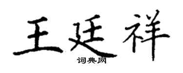 丁谦王廷祥楷书个性签名怎么写