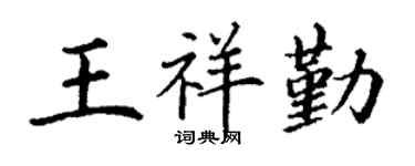 丁谦王祥勤楷书个性签名怎么写