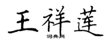 丁谦王祥莲楷书个性签名怎么写