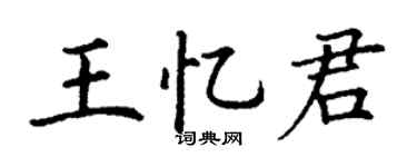 丁谦王忆君楷书个性签名怎么写