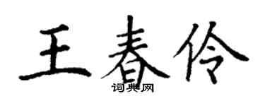 丁谦王春伶楷书个性签名怎么写