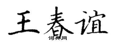 丁谦王春谊楷书个性签名怎么写