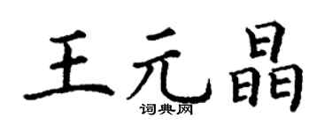 丁谦王元晶楷书个性签名怎么写