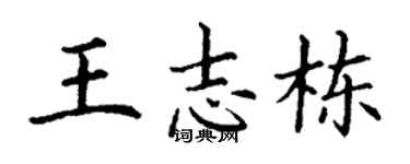 丁谦王志栋楷书个性签名怎么写