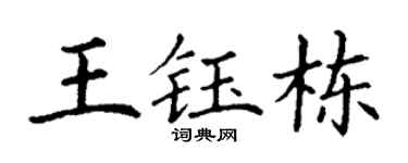 丁谦王钰栋楷书个性签名怎么写