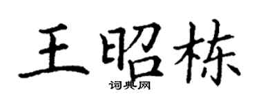 丁谦王昭栋楷书个性签名怎么写