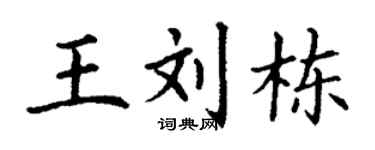 丁谦王刘栋楷书个性签名怎么写