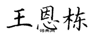 丁谦王恩栋楷书个性签名怎么写