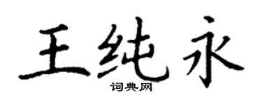 丁谦王纯永楷书个性签名怎么写