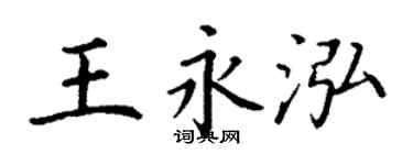 丁谦王永泓楷书个性签名怎么写